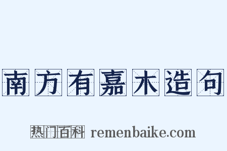 南方有嘉木造句是什么意思的图片